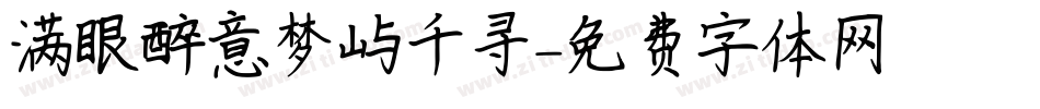 满眼醉意梦屿千寻字体转换