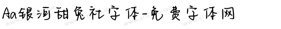 Aa银河甜兔社字体字体转换