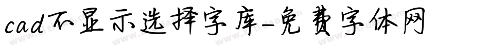 cad不显示选择字库字体转换