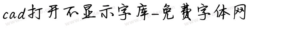 cad打开不显示字库字体转换