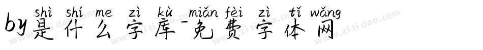 by是什么字库字体转换