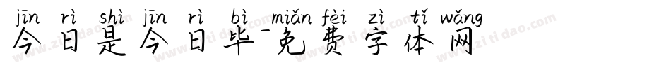 今日是今日毕字体转换