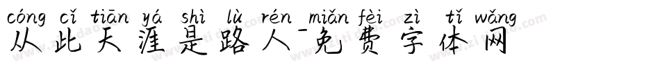 从此天涯是路人字体转换