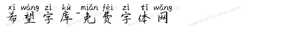 希望字库字体转换