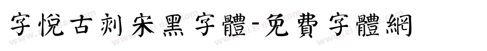 字悦古刻宋黑字体字体转换