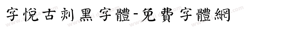 字悦古刻黑字体字体转换