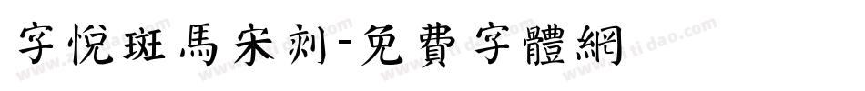 字悦斑马宋刻字体转换