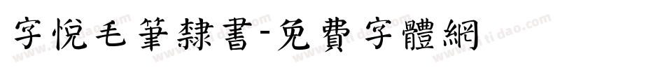 字悦毛笔隶书字体转换