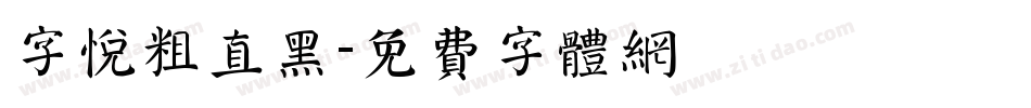 字悦粗直黑字体转换