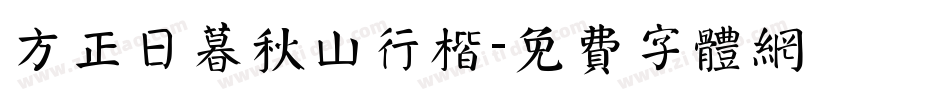 方正日暮秋山行楷字体转换