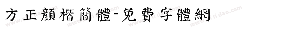 方正颜楷简体字体转换