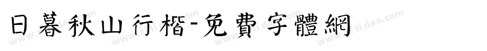 日暮秋山行楷字体转换