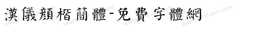 汉仪颜楷简体字体转换