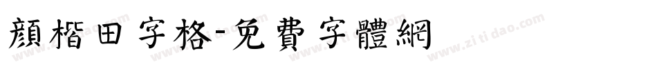 颜楷田字格字体转换