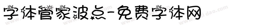 字体管家波点字体转换