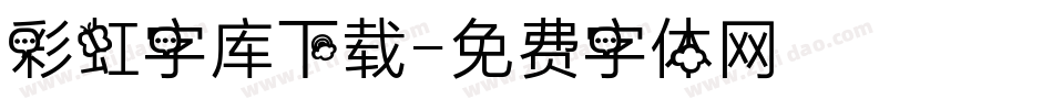 彩虹字库下载字体转换