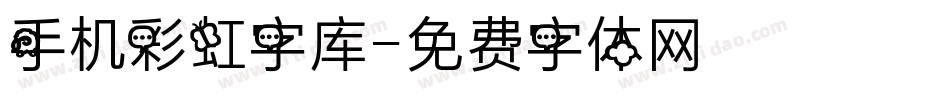 手机彩虹字库字体转换