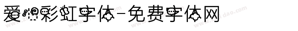 爱心彩虹字体字体转换