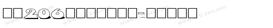 字魂206号江汉手书字体字体转换