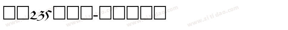 字魂235号字体字体转换