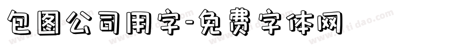 包图公司用字字体转换