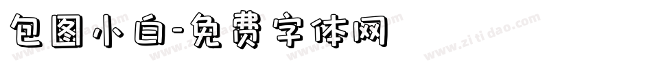 包图小白字体转换