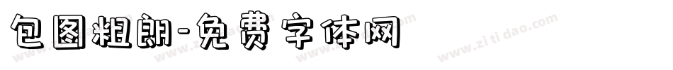 包图粗朗字体转换