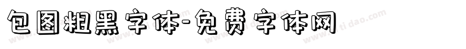 包图粗黑字体字体转换