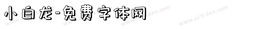 小白龙字体转换