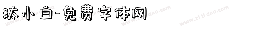 汰小白字体转换