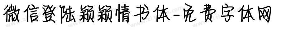 微信登陆颖颖情书体字体转换