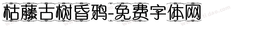 枯藤古树昏鸦字体转换