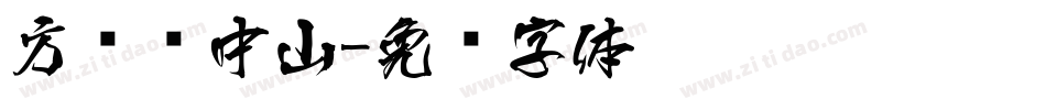 方圆孙中山字体转换