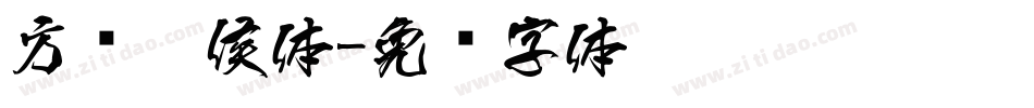 方圆醉侯体字体转换