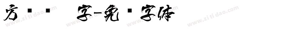 方圆钢笔字字体转换