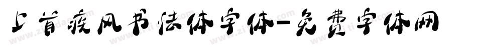 上首疾风书法体字体字体转换