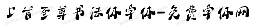 上首至尊书法体字体字体转换