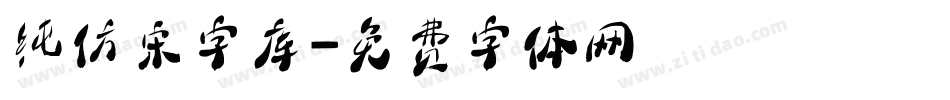 纯仿宋字库字体转换