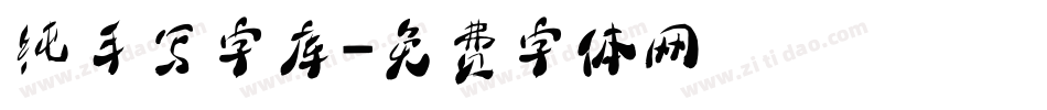 纯手写字库字体转换