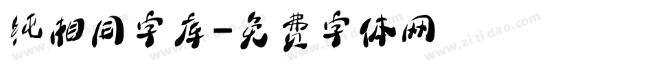 纯相同字库字体转换