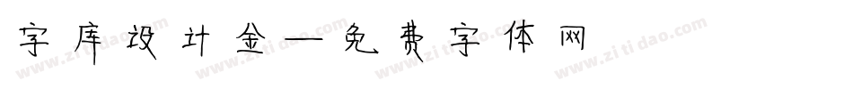 字库设计金字体转换