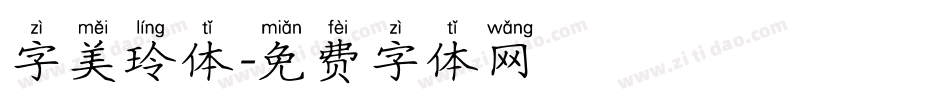 字美玲体字体转换