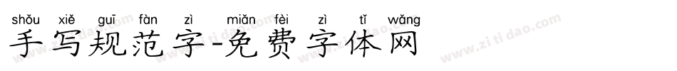 手写规范字字体转换