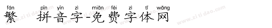 繁體拼音字字体转换