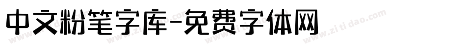 中文粉笔字库字体转换