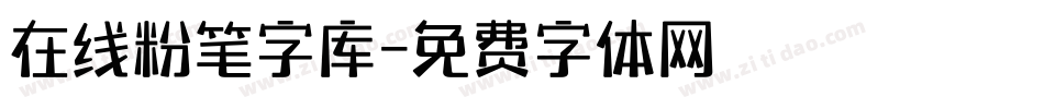 在线粉笔字库字体转换