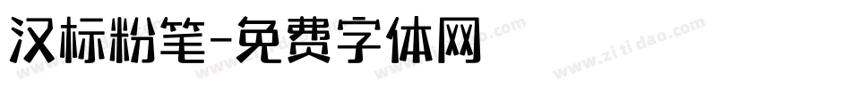 汉标粉笔字体转换