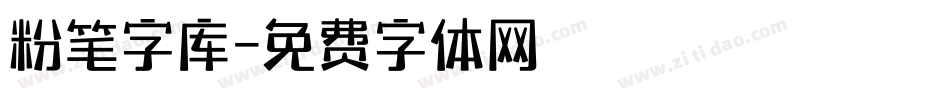 粉笔字库字体转换