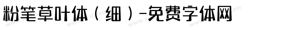 粉笔草叶体（细）字体转换