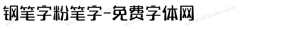 钢笔字粉笔字字体转换